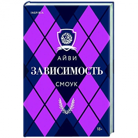 Зарубежный любовный роман, книга Зависимость купить по низкой цене