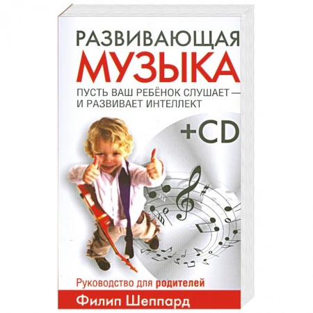 Книги, книга Развивающая музыка. Пусть ваш ребенок слушает и развивает интеллект+ CD купить по низкой цене