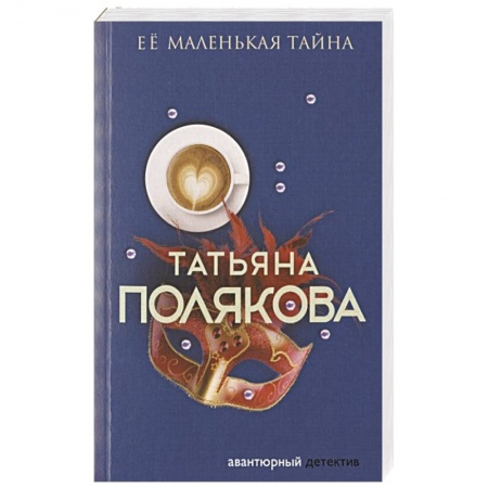 Отечественный женский детектив, книга Ее маленькая тайна купить по низкой цене