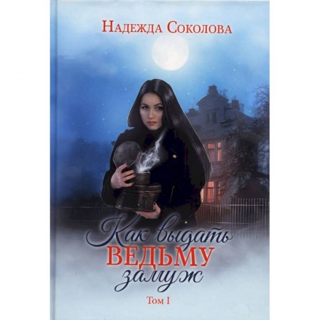 Русское фэнтези, книга Как выдать ведьму замуж. Том 1 купить по низкой цене