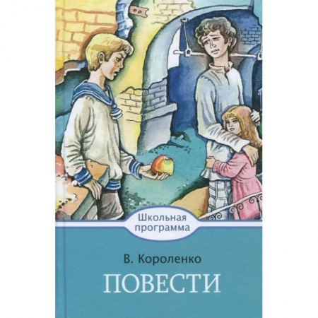 Произведения школьной программы, книга Повести купить по низкой цене