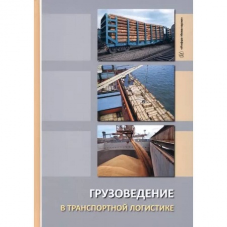 Технические науки в целом, книга Грузоведение в транспортной логистике купить по низкой цене
