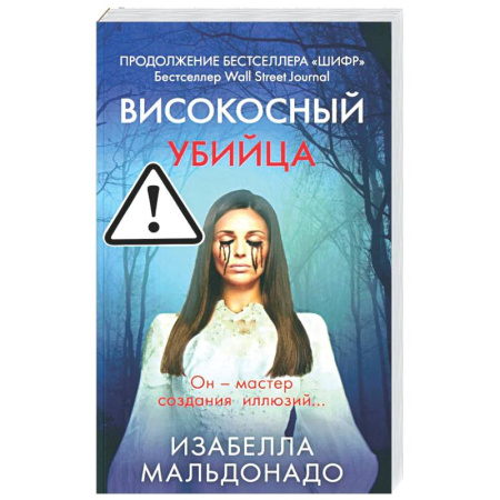 Зарубежный детектив, книга Високосный убийца купить по низкой цене