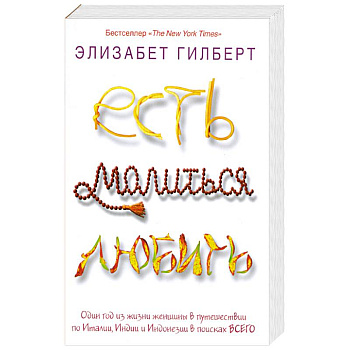 Есть, молиться, любить