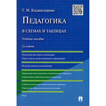 Педагогика в схемах и таблицах