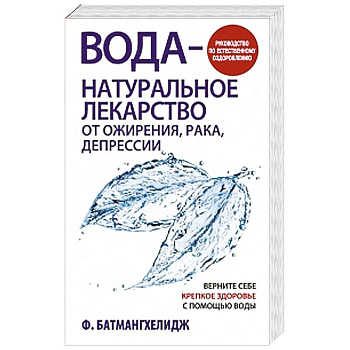 Вода — натуральное лекарство от ожирения, рака, депрессии