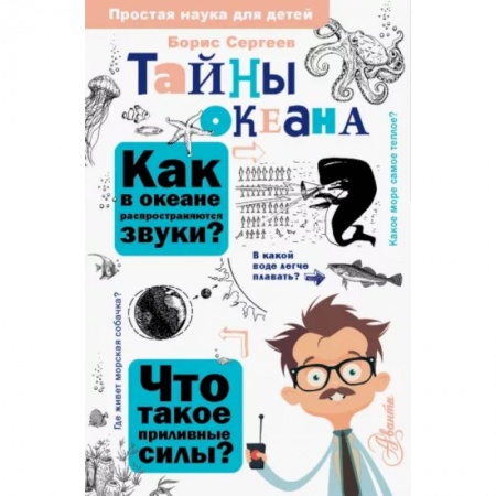 Животный и растительный мир, книга Тайны океана купить по низкой цене