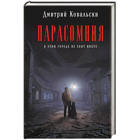 Триллеры, книга Парасомния купить по низкой цене