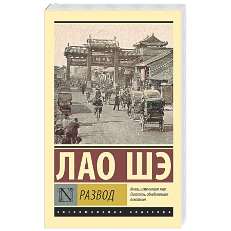 Зарубежная классика, книга Развод купить по низкой цене