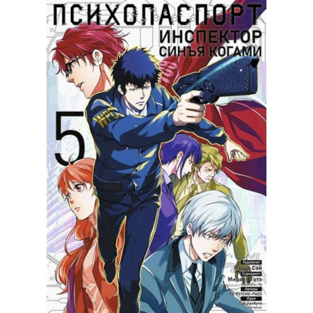 Комиксы. Манга, книга Психопаспорт: Инспектор Синъя Когами. Том 5 купить по низкой цене