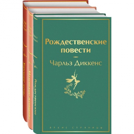Зарубежная классика, книга Книги для новогоднего настроения (комплект из 3 книг: Рождественские повести и дилогия маленькие женщины. Хорошие жены) купить по низкой цене