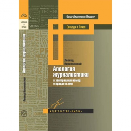 Журналистика. Радиовещание. Телевидение, книга Апология журналистики купить по низкой цене