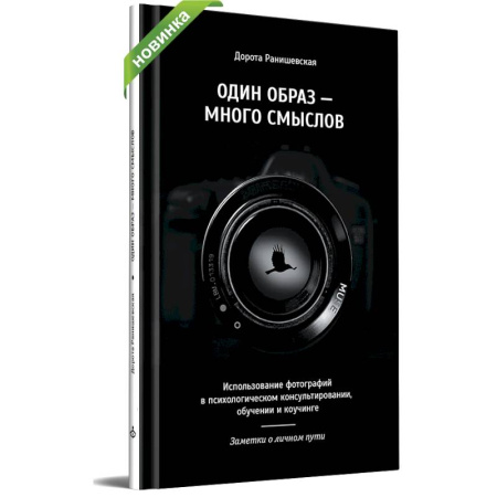 Психоанализ, книга Один образ - много смыслов. Использование фотографий в психологическом консультировании, обучении и коучинге купить по низкой цене