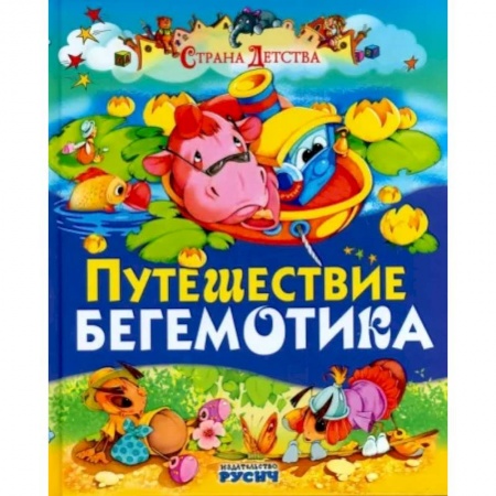 Русская поэзия для детей, книга Путешествие бегемотика купить по низкой цене