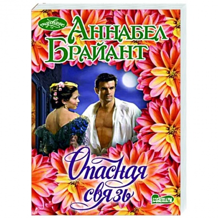 Зарубежный любовный роман, книга Опасная связь купить по низкой цене