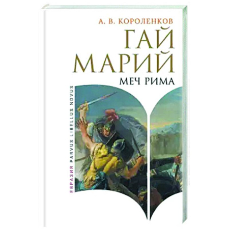 Мемуары, биографии исторических личностей, книга Гай Марий. Меч Рима купить по низкой цене