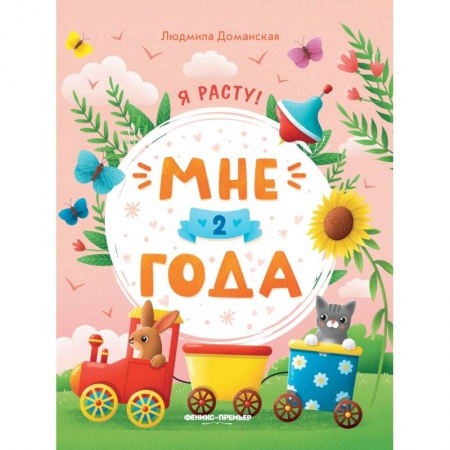 Знакомство с миром, развитие малыша, книга Мне 2 года: развивающая книжка купить по низкой цене