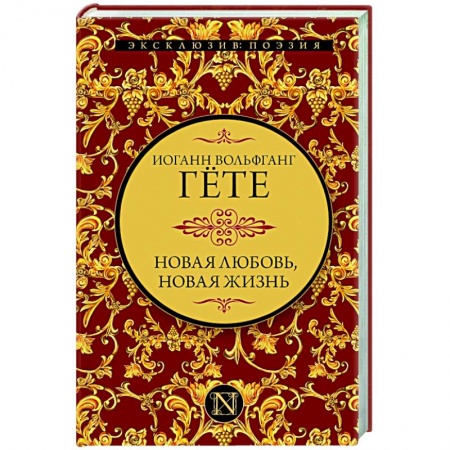 Зарубежная поэзия, книга Новая любовь, новая жизнь купить по низкой цене