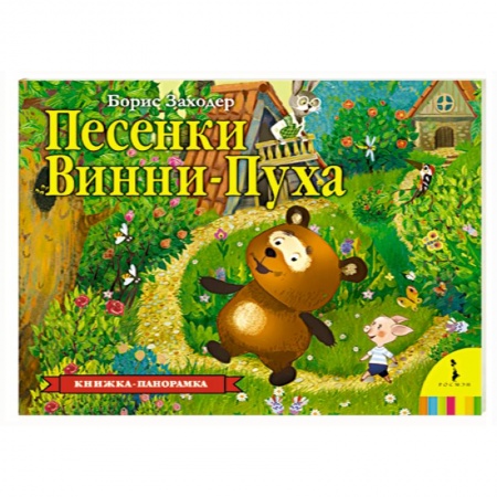 Песенки, потешки, книга Песенки Винни-Пуха купить по низкой цене
