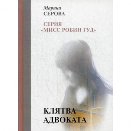 Отечественный женский детектив, книга Клятва адвоката купить по низкой цене