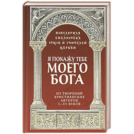Православие в целом, книга Я покажу тебе моего Бога. Из творений христианских купить по низкой цене