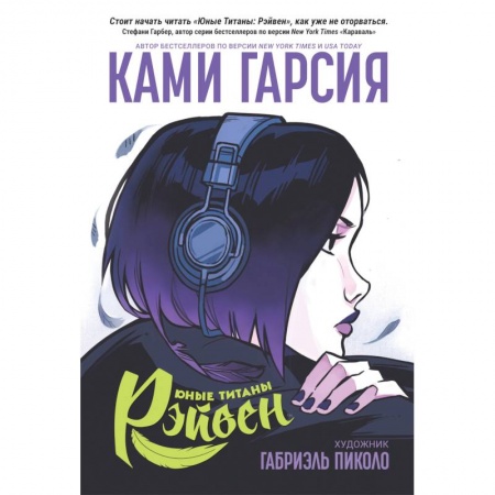 Комиксы. Манга, книга Юные Титаны: Рэйвен купить по низкой цене