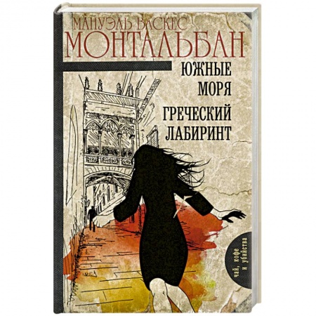 Зарубежный детектив, книга Южные моря. Греческий лабиринт купить по низкой цене