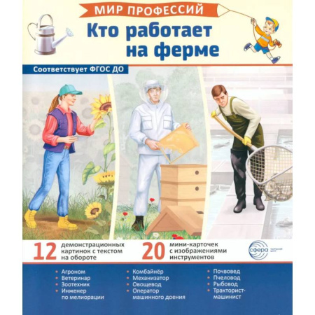 Наглядные и раздаточные материалы, книга Кто работает на ферме (12 картинок + 20 разрезных карточек): Учебно-методическое пособие купить по низкой цене