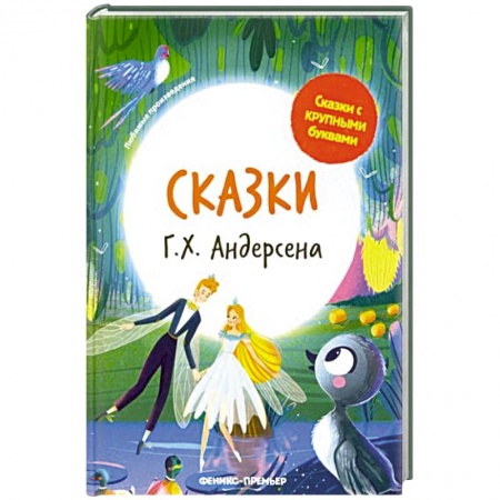 Сказки зарубежных писателей, книга Сказки Г. Х. Андерсена купить по низкой цене