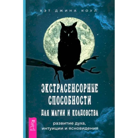 Спиритизм. Пророчества и предсказания, книга Экстрасенсорные способности для магии и колдовства. Развитие духа, интуиции и ясновидения купить по низкой цене
