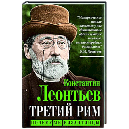 Социальная философия, книга Третий Рим. Почему мы византийцы купить по низкой цене