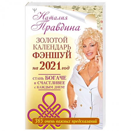 Практическая психология, книга Золотой календарь фэншуй на 2021 год. 365 очень важных предсказаний. Стань богаче и счастливее с каждым днем! купить по низкой цене