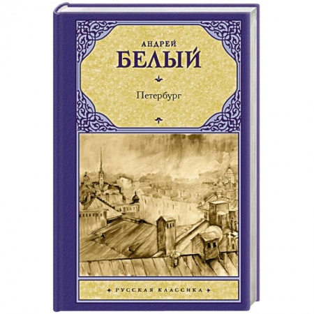 Русская современная проза, книга Петербург купить по низкой цене