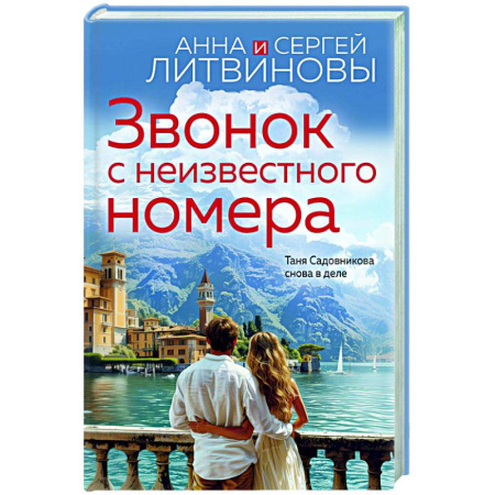 Отечественный женский детектив, книга Звонок с неизвестного номера купить по низкой цене