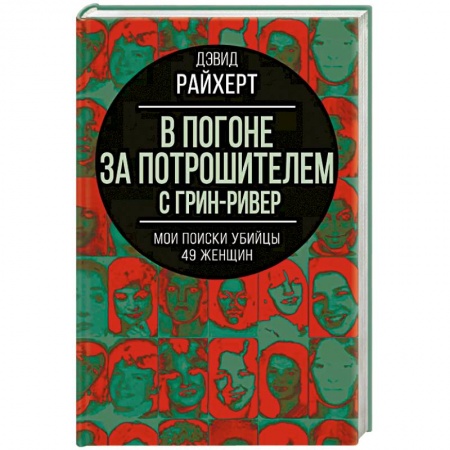 Другие биографии, мемуары, книга В погоне за потрошителем с Грин-Ривер. Мои поиски убийцы 49 женщин купить по низкой цене