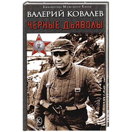 Русская приключенческая литература, книга Черные дьяволы купить по низкой цене