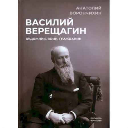 Мемуары, биографии деятелей культуры, искусства, книга Василий Верещагин: Художник, воин, гражданин купить по низкой цене