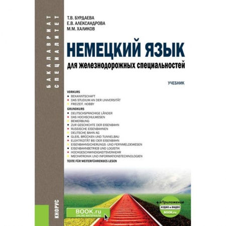 Учебники, самоучители, пособия, книга Немецкий язык для железнодорожных специальностей. Учебник (+ еПриложение. Аудио и видео) купить по низкой цене