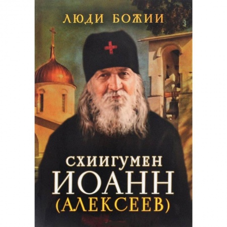 Книги, книга Схиигумен Иоанн (Алексеев) купить по низкой цене