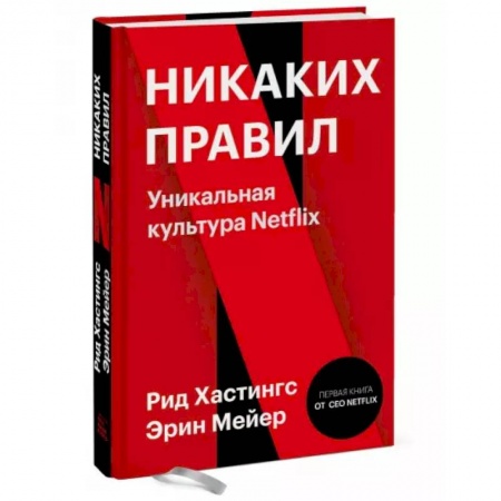 Менеджмент, книга Никаких правил. Уникальная культура Netflix купить по низкой цене
