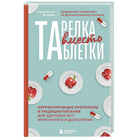 Лечебное питание. Похудание. Диеты, книга Тарелка вместо таблетки. Корректирующие протоколы и традиции питания для здоровья ЖКТ, иммунитета и долголетия купить по низкой цене
