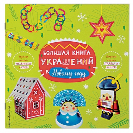 Декупаж. Подарки и украшения своими руками, книга Большая книга украшений к Новому году купить по низкой цене