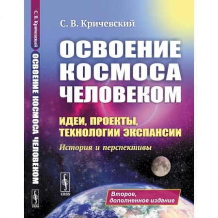 Физика. Астрономия, книга Освоение космоса человеком. Идеи, проекты, технологии экспансии. История и перспективы купить по низкой цене