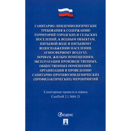 Гражданское право, книга Санитарно-эпидемиологические требования к содержан.территорий город.и сельских поселений купить по низкой цене