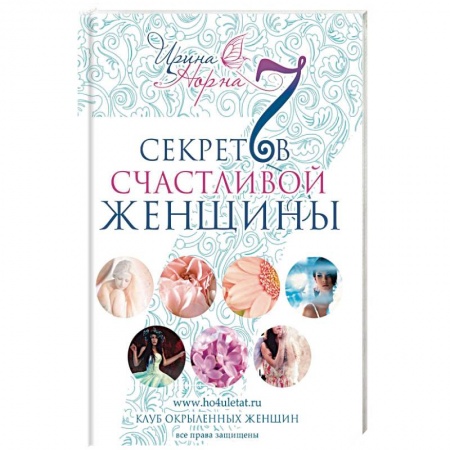 Книги, книга 7 секретов счастливой женщины купить по низкой цене