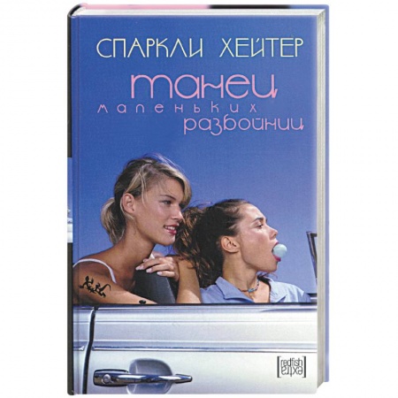 Книги, книга Танец маленьких разбойниц купить по низкой цене