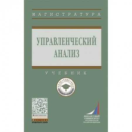 Экономика. Бизнес, книга Управленческий анализ: Учебник купить по низкой цене