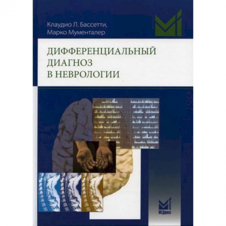 Неврология, книга Дифференциальный диагноз в неврологии купить по низкой цене