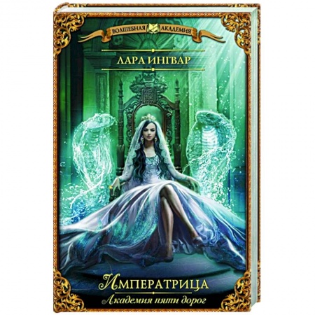 Русское фэнтези, книга Академия пяти дорог. Императрица купить по низкой цене