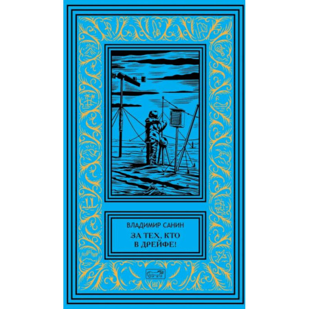 Фантастика, фэнтези, книга За тех, кто в дрейфе. Точка возврата купить по низкой цене